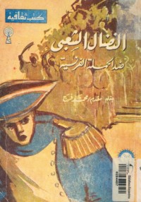 النضال الشعبي ضد الحملة الفرنسية